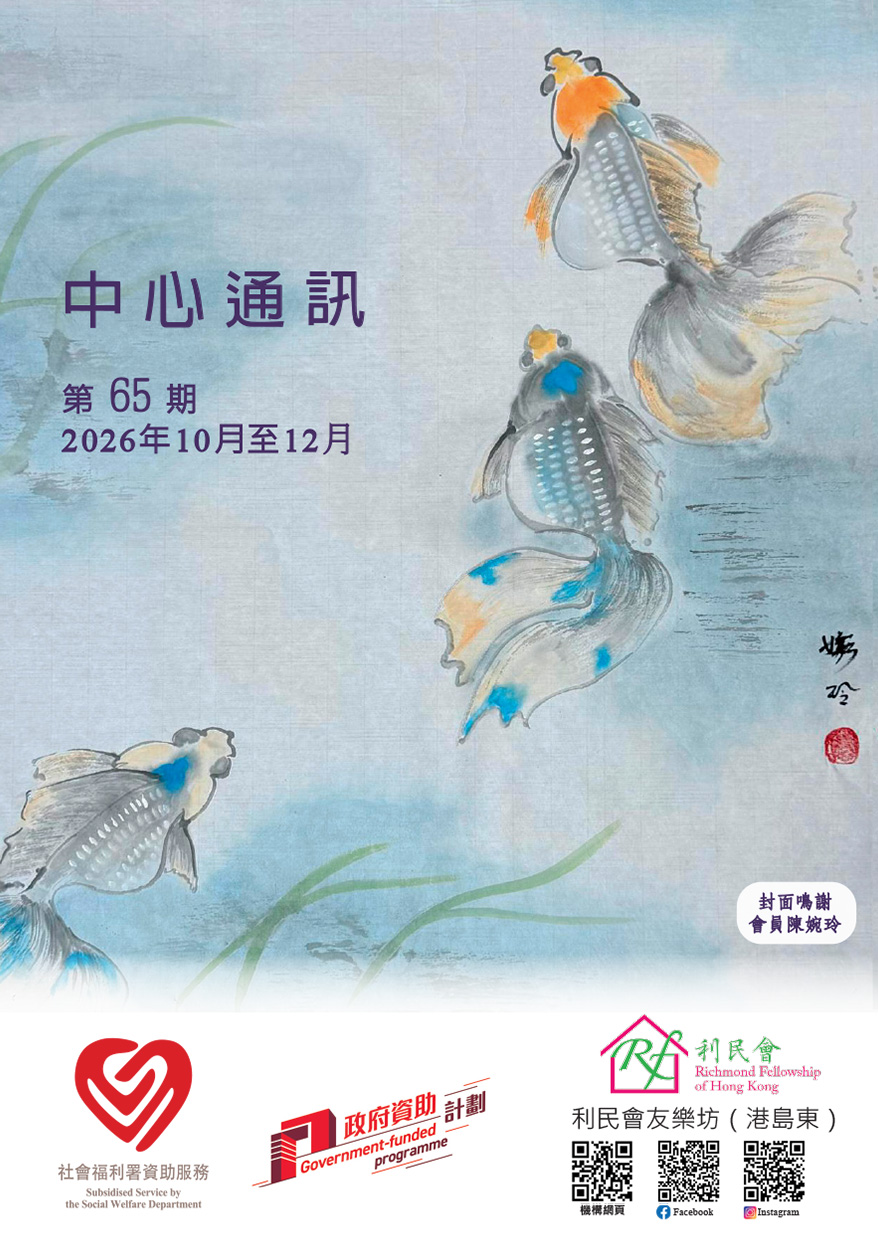 友樂坊(港島東)中心通訊 第65期封面